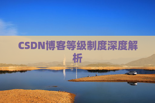 CSDN博客等级制度深度解析